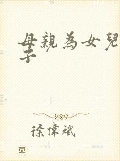 母亲为女儿生孩子