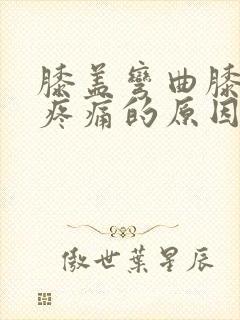 膝盖弯曲膝盖窝疼痛的原因