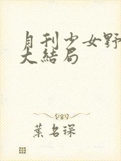 月刊少女野崎君大结局