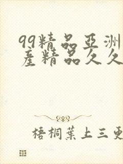 99精品亚洲国产精品久久不卡封面