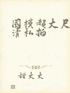 国模超大尺度高清私拍