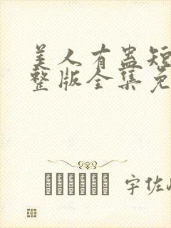 美人有蛊短剧完整版全集免费观看