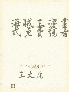 海贼王漫画下拉式免费观看