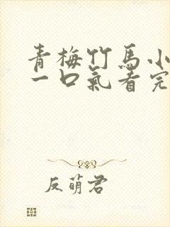 青梅竹马小甜文一口气看完封面