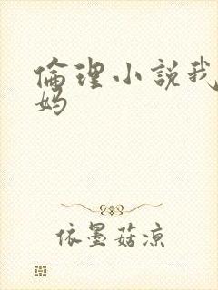 伦理小说我和妈妈封面