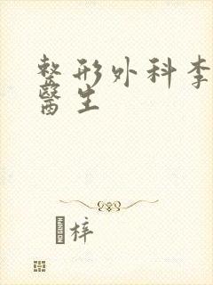 整形外科李凯涛医生