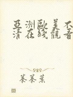 亚洲欧美不卡高清在线观看