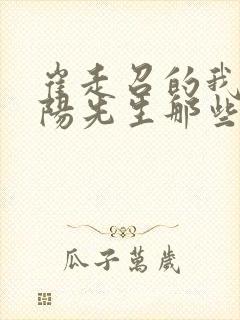 崔走召的我当阴阳先生那些年