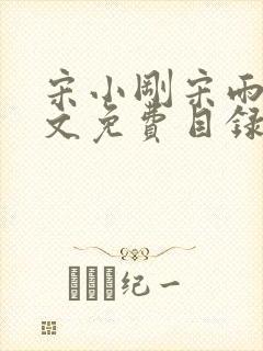 宋小刚宋雨晴全文免费目录