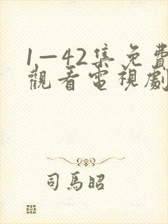 1—42集免费观看电视剧剧情