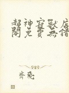 超神宠兽店笔趣阁免费无错字封面