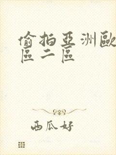 偷拍亚洲欧美一区二区