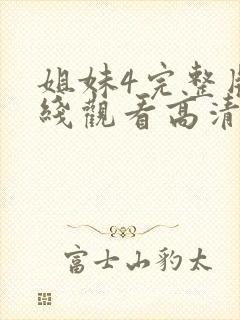 姐妹4完整版在线观看高清封面