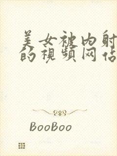 美女被内射很爽的视频网站在线观看