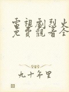 电视剧烈火军校免费观看全集