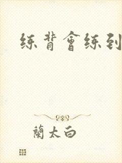 练背会练到胸吗