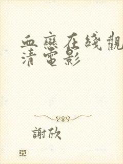 血恋在线观看高清电影