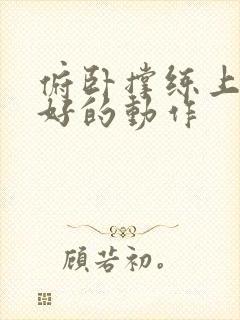 俯卧撑练上胸最好的动作