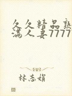 久久精品熟妇丰满人妻77777