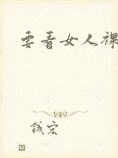 要看女人裸体照