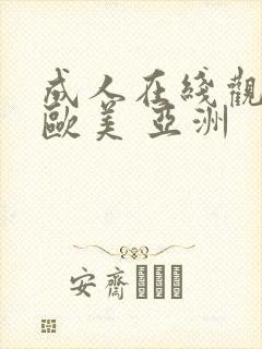 成人在线观看 欧美 亚洲封面