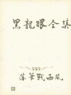 黑龙眼全集漫画封面