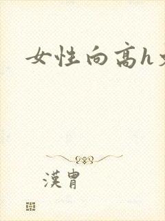女性向高h文