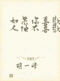 如果你喜欢一个人他不喜欢你怎么办封面