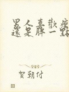 男人喜欢瘦女人还是胖一点的女人?封面