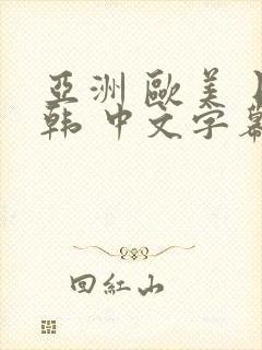 亚洲 欧美 日韩 中文字幕 另类