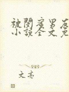 被闺蜜男友认错小说全文免费阅读