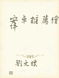 安卓推荐绘画软件封面