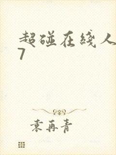 超碰在线人妻97