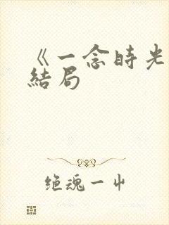 《一念时光》大结局