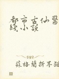 都市古仙医 在线小说