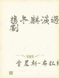 杨冬麒演过哪些剧