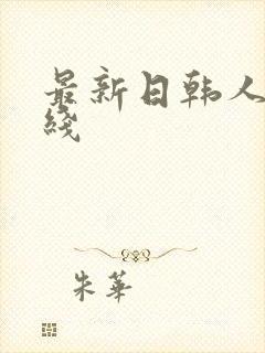 最新日韩人妻在线