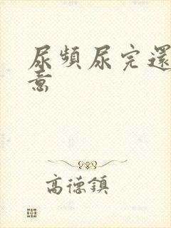 尿频尿完还有尿意