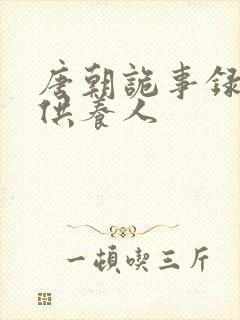 唐朝诡事录西行供养人封面