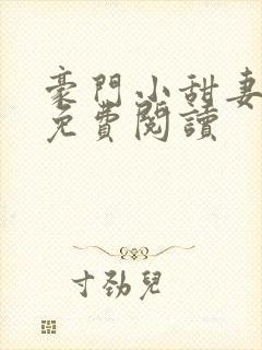 豪门小甜妻全本免费阅读