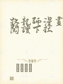 牧龙师漫画免费阅读下拉