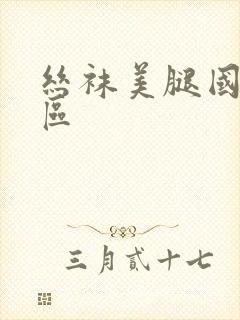 丝袜美腿国产专区封面