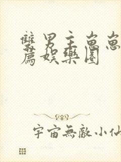 双男主崽崽文推荐娱乐圈