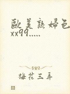 欧美熟妇色xxxx99.....