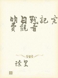 明日战记完整免费观看