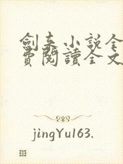 剑来小说全文免费阅读全文无封面