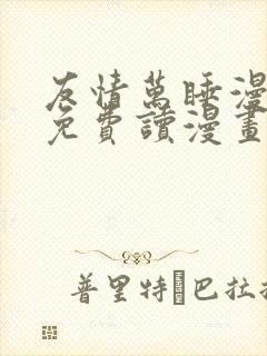 友情万睡漫画画免费读漫画完整