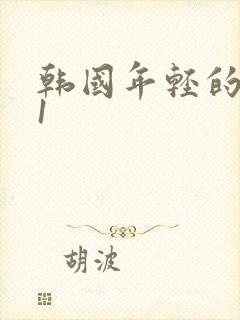 韩国年轻的嫂子1封面