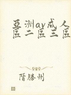 亚洲av成人一区二区三区观看在线
