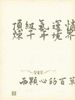 顶级气运悄悄修炼千年境界